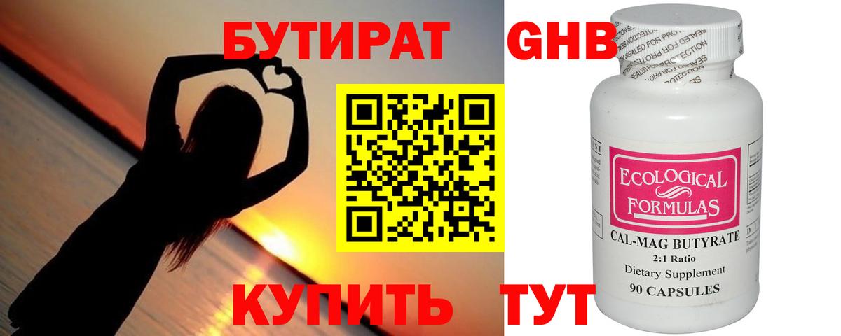 БУТИРАТ оксибутират  Вход с VPN  Кушва 